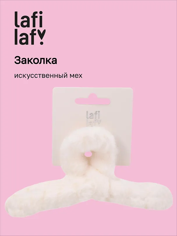 Заколка-крабик белая (искусственный мех) (13 см), Lafilaf 3101126 — 1