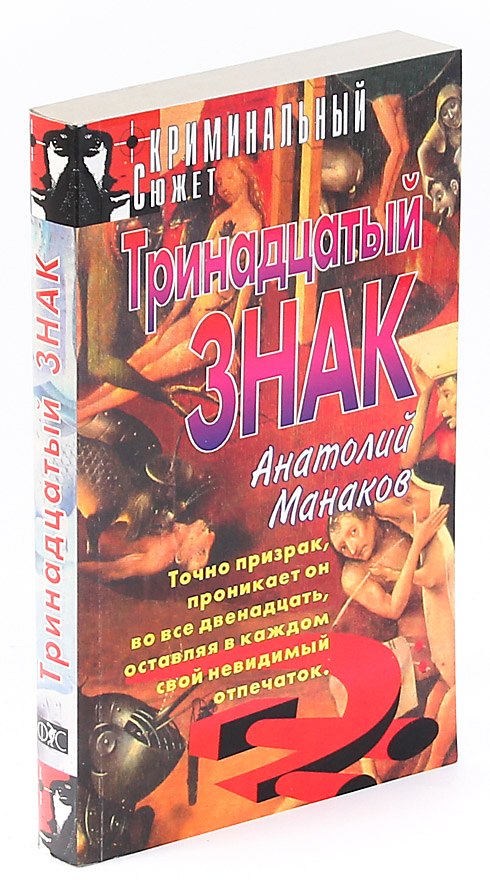 Тринадцатый знак