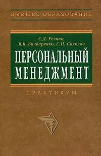 Книга Персональный менеджмент. Тесты и конкретные ситуации: Учеб. пособие - 2-е изд. - (Семён Резник)