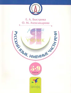 Русский язык.  Именные части речи. 5-9 кл.: учебное пособие по русскому (неродному) языку.