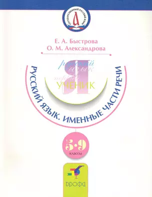 Русский язык.  Именные части речи. 5-9 кл.: учебное пособие по русскому (неродному) языку. — 2228172 — 1