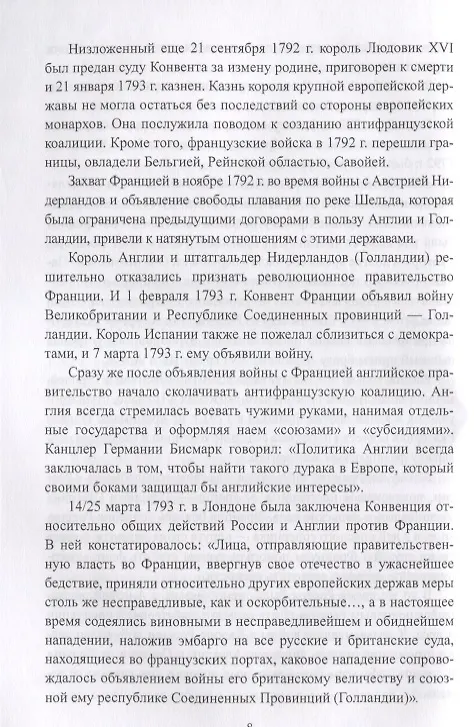 Книга Русский флот в войнах с наполеоновской Францией (Александр Чернышев) — 6