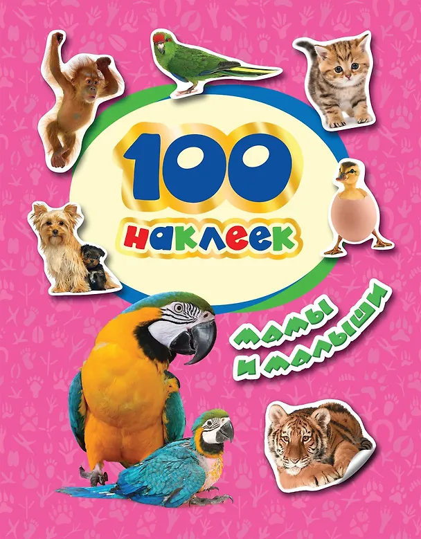 Книга Мамы и малыши () — 1