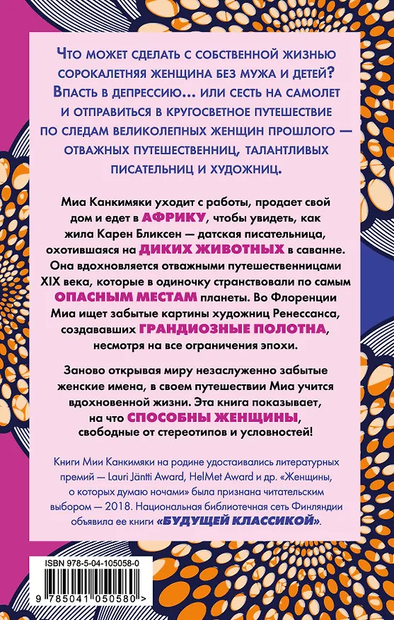 Книга Женщины, о которых думаю ночами (Миа Канкимяки) — 2