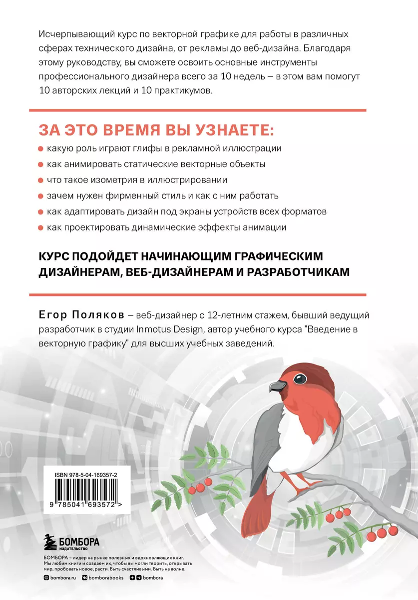 Векторная графика для начинающих. Теория и практика технического дизайна  (Егор Поляков) - купить книгу с доставкой в интернет-магазине  «Читай-город». ISBN: 978-5-04-169357-2