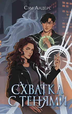 Книга Схватка с тенями (#1) (Сэм Андерс)