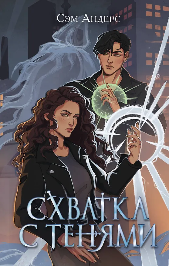 Книга Схватка с тенями (#1) (Сэм Андерс) — 1