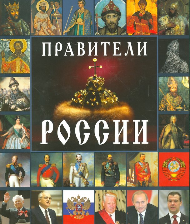 Книга Правители России (Евгений Анисимов) — 1