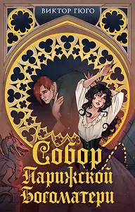 Собор Парижской Богоматери