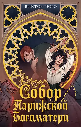 Книга Собор Парижской Богоматери (Виктор Мари Гюго)