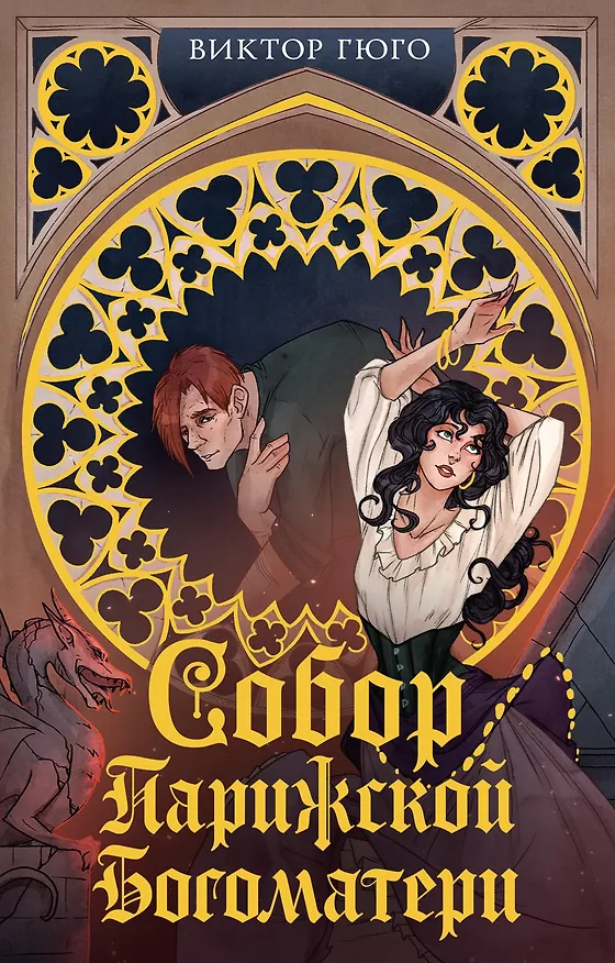 Книга Собор Парижской Богоматери (Виктор Мари Гюго) — 1