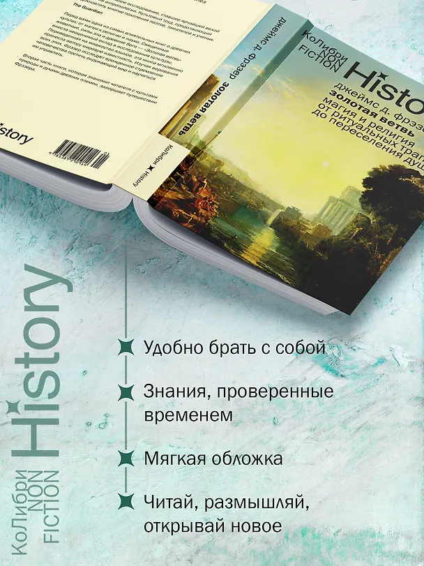 Книга Золотая ветвь: Магия и религия от ритуальных трапез до переселения душ (Джеймс Джордж Фрэзер) — 5