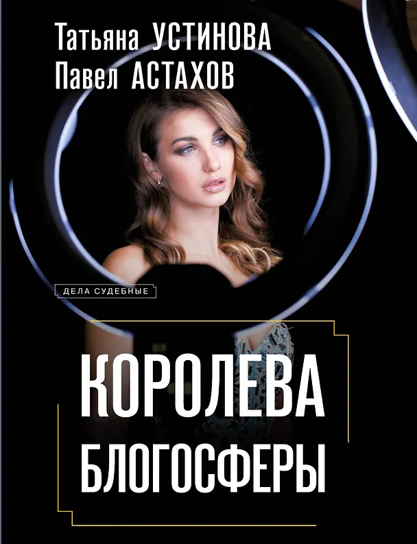Книга Королева блогосферы (Павел Астахов, Татьяна Устинова) — 1