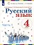 Русский язык. 4 класс. Учебное пособие. В 2 ч. Часть 1 — 3110126 — 1
