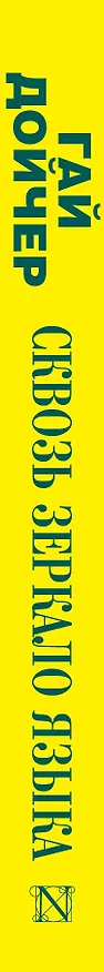 Книга Сквозь зеркало языка (Гай Дойчер) — 3