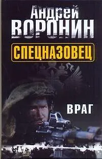 Книга Спецназовец. Враг: Роман (Андрей Воронин)