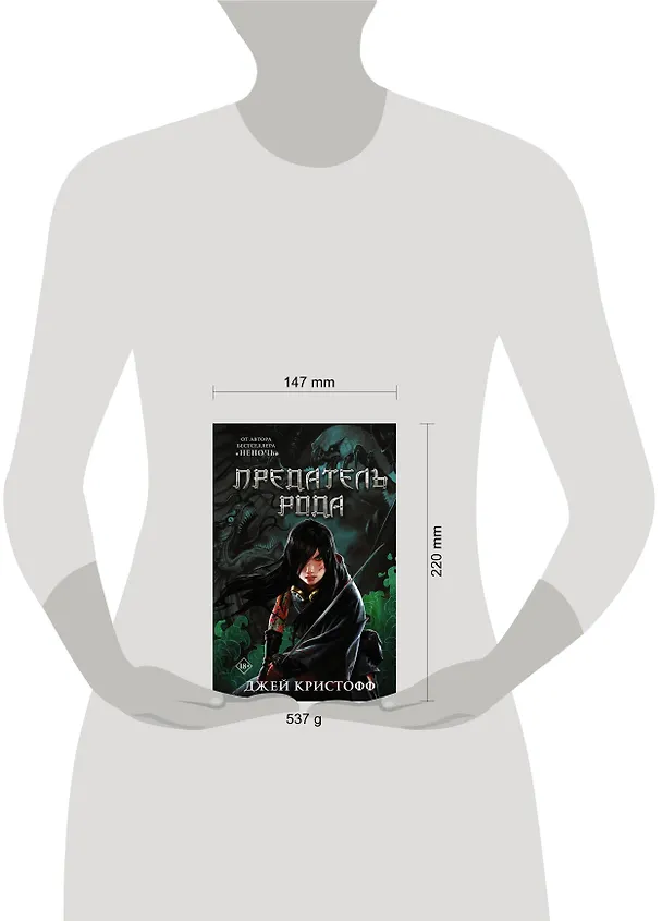 Книга Предатель рода (Джей Кристофф) — 4