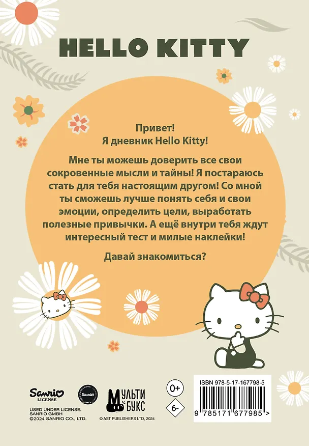 Книга Hello Kitty. Личный дневник с наклейками () — 2