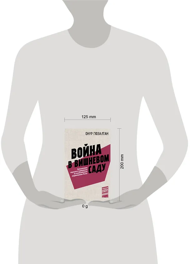 Книга Война в вишнёвом саду (Онур Гюзалтан) — 10
