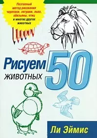 Рисуем 50 животных / 2-е изд. — 2174437 — 1