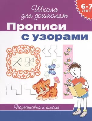 6-7 лет. Прописи с узорами — 2379557 — 1