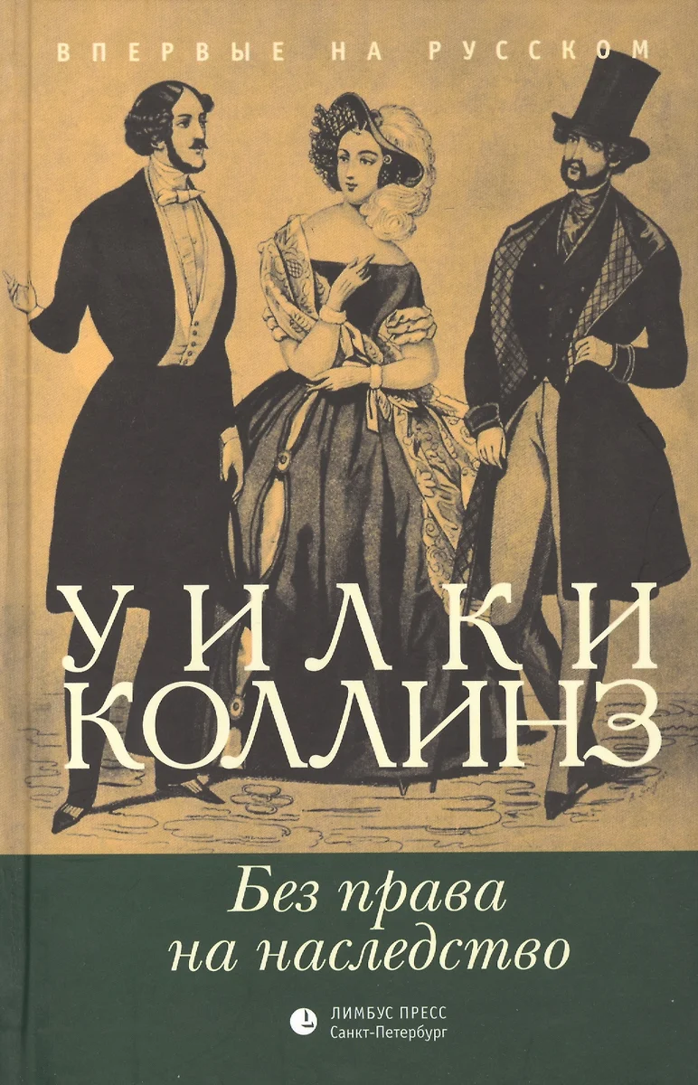 Без права на наследство: Роман (Уильям Уилки Коллинз) - купить книгу с  доставкой в интернет-магазине «Читай-город». ISBN: 978-5-8370-0666-1