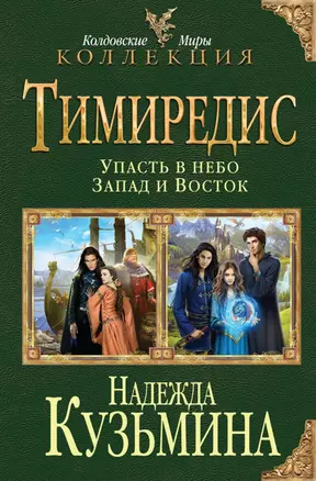 Тимиредис: Упасть в небо. Запад и Восток — 2505289 — 1