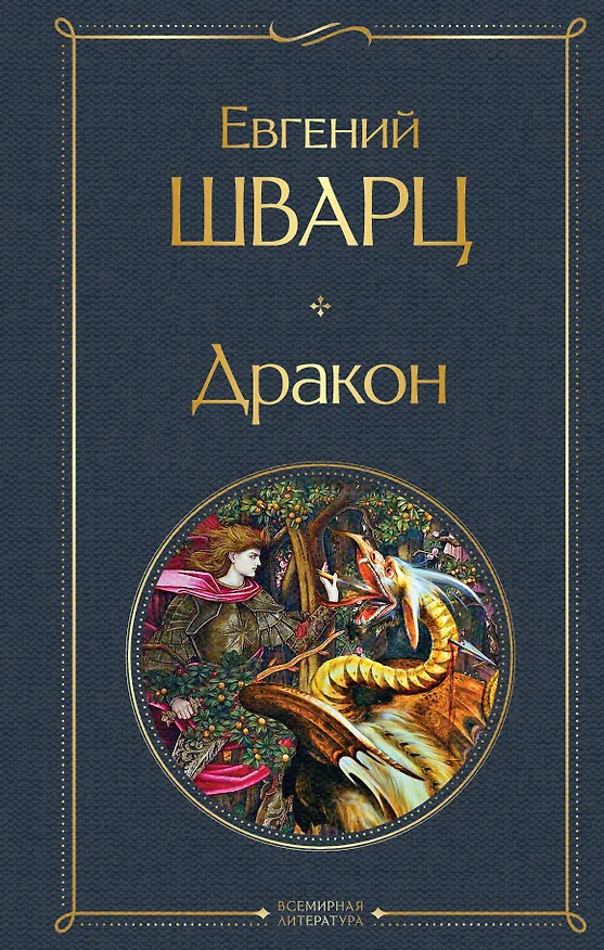 Книга Дракон (Евгений Шварц) — 1