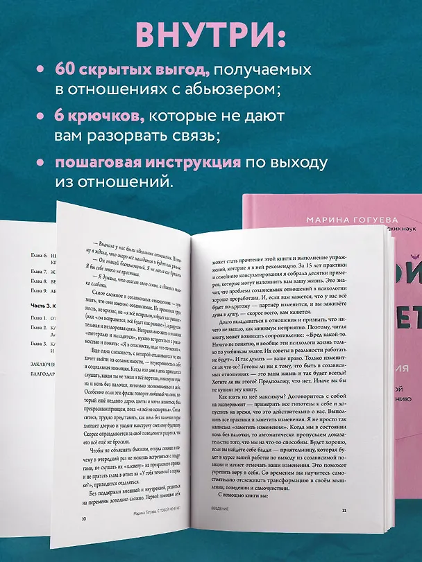 Книга С тобой меня нет. Книга-инструкция по выходу из нездоровой привязанности и повышению самооценки (Марина Гогуева) — 8