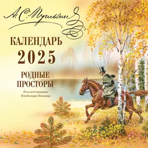 Календарь 2025г 290*290 "А.С. Пушкин. Родные просторы ил. В. Канивца" настенный, на скрепке — 3062148 — 1