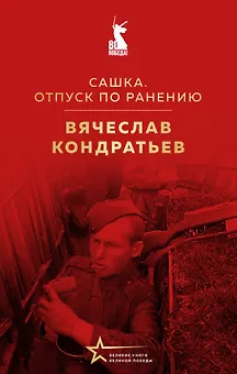 Сашка. Отпуск по ранению