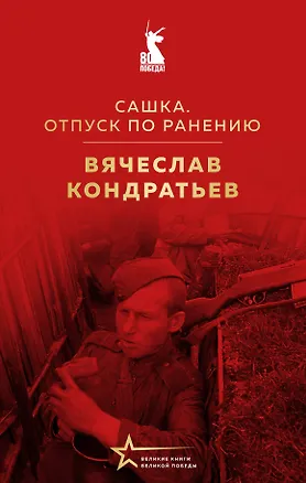 Книга Сашка. Отпуск по ранению (Вячеслав Кондратьев)