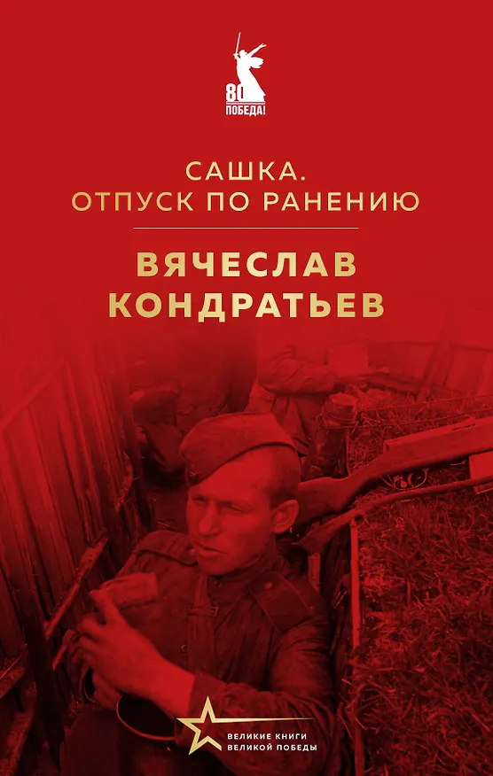 Книга Сашка. Отпуск по ранению (Вячеслав Кондратьев) — 1