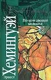 Книга По ком звонит колокол (Эрнест Миллер Хемингуэй)