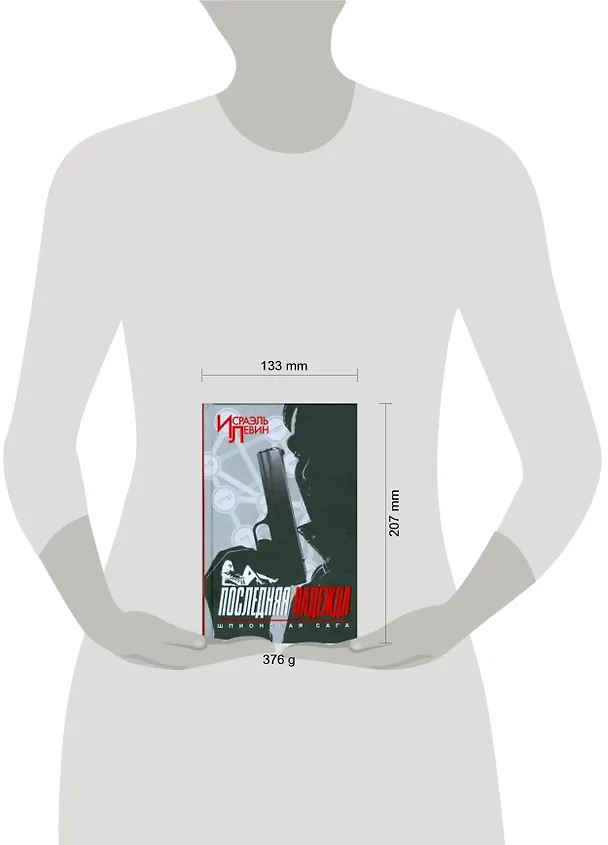 Книга Последняя надежда.Шпионская сага/ книга первая (Исраэль Левин) — 2