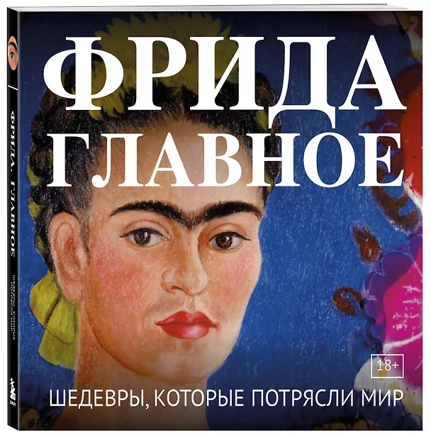 Книга Фрида. Главное. Шедевры, которые потрясли мир () — 5