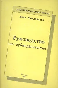 Руководство по субмодальностям