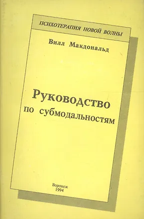 Книга Руководство по субмодальностям ()