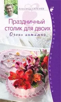 Праздничный столик для двоих. Очень интимно — 2136977 — 1