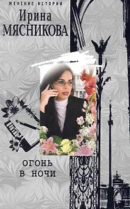 Огонь в ночи