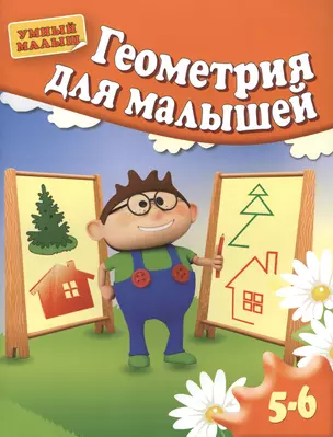 Геометрия для малышей. Для 5-6 лет — 2406548 — 1