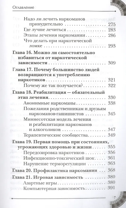 Книга Свобода от зависимости. Что семья должна знать о наркотиках, компьютерных и азартных играх (Лев Кругляк) — 4