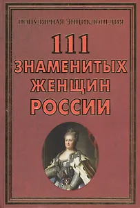 111 знаменитых женщин России (ПЭ) Сизенко