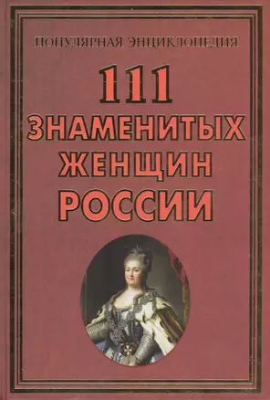 111 знаменитых женщин России (ПЭ) Сизенко — 2480182 — 1