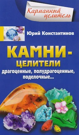 Камни-целители. Драгоценные, полудрагоценные, поделочные... — 2606527 — 1