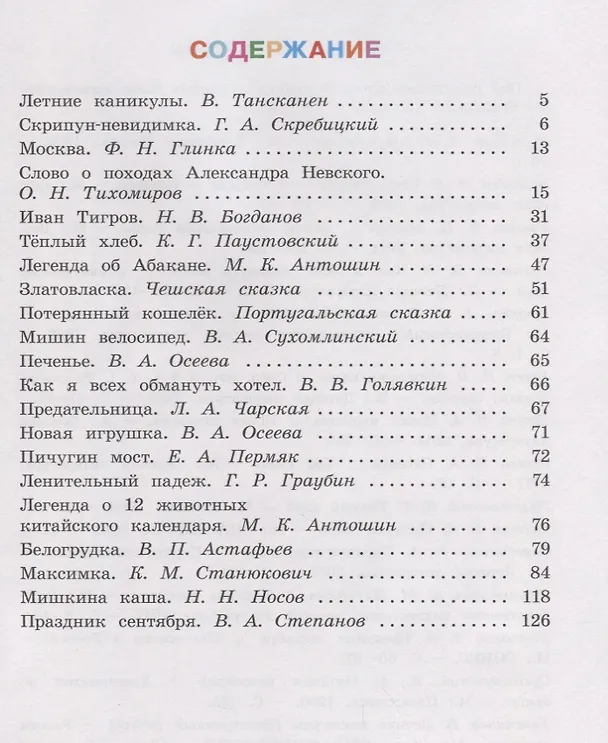 Книга Литературное чтение. Читаем летом. 3 класс. Учебное пособие () — 2