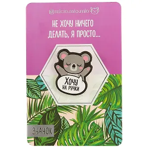 Значок Хочу на ручки (8 х 12 см) (3530710) (упаковка)
