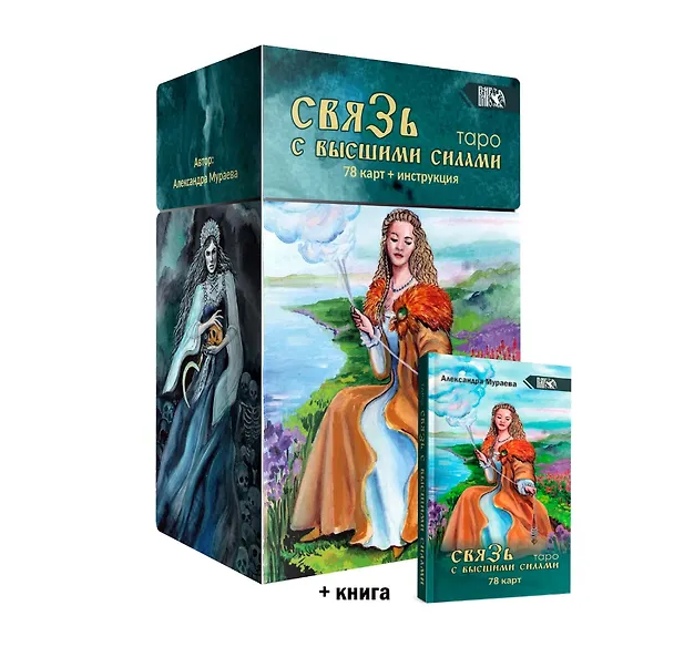 Книга Таро связь с высшими силами (78 карт + книга) (Александра Мураева) — 1