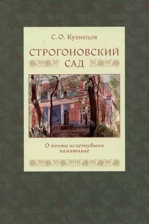 Строгоновский сад. О почти исчезнувшем памятнике — 2991896 — 1