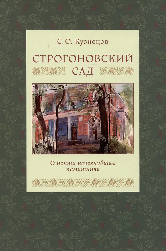 Книга Строгоновский сад. О почти исчезнувшем памятнике (Сергей Кузнецов) — 1